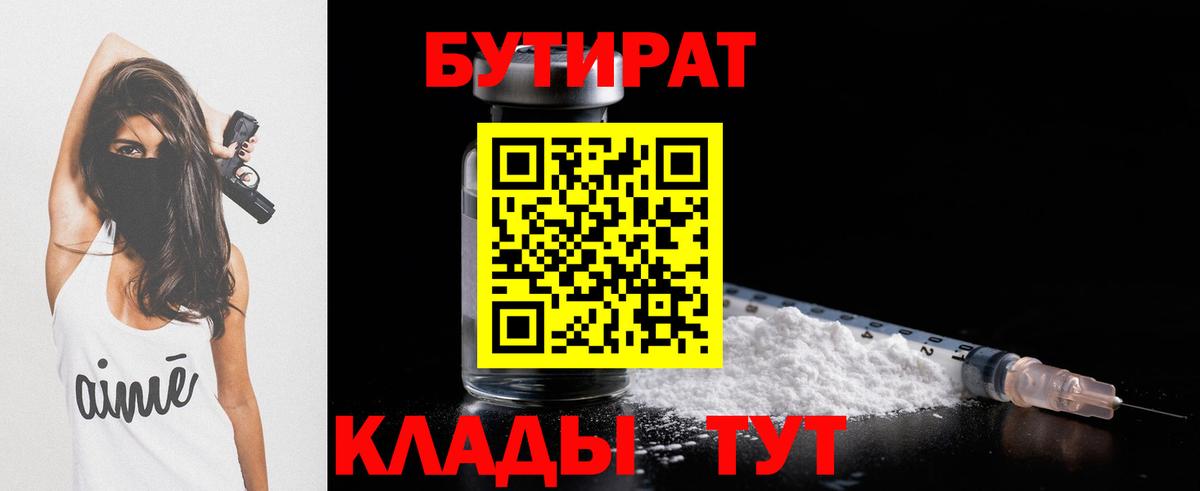 Бутират BDO 33%  Бутират  Новоалтайск  Вход с VPN 
