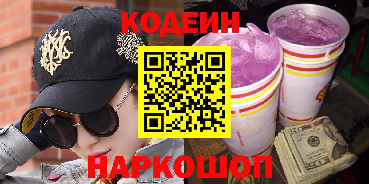 Кодеиновый сироп Lean Purple Drank  Кодеин напиток Lean (лин)  Вход с VPN  Новоалтайск 